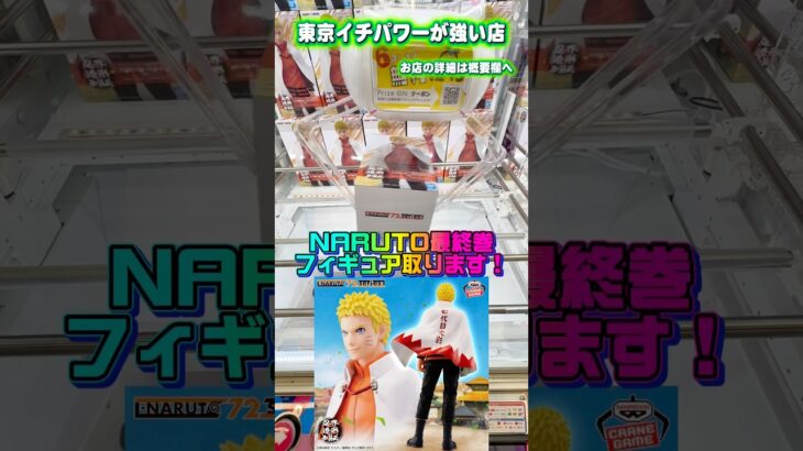 激エモすぎるNARUTO最終巻再現フィギュア取ります #shorts #クレーンゲーム #ufoキャッチャー #フィギュア #naruto #ナルト