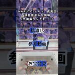 【クレーンゲーム】NARUTO ナルト  疾風伝 須佐能乎＆九喇嘛(九喇嘛リンクモード)フィギュア 橋渡し設定 参考動画 お宝発見 #クレーンゲーム #ゲームセンター #クレゲ #ufoキャッチャー