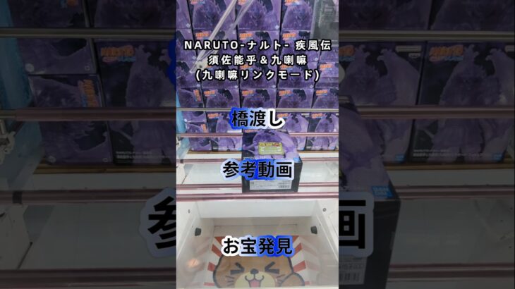 【クレーンゲーム】NARUTO ナルト  疾風伝 須佐能乎＆九喇嘛(九喇嘛リンクモード)フィギュア 橋渡し設定 参考動画 お宝発見 #クレーンゲーム #ゲームセンター #クレゲ #ufoキャッチャー