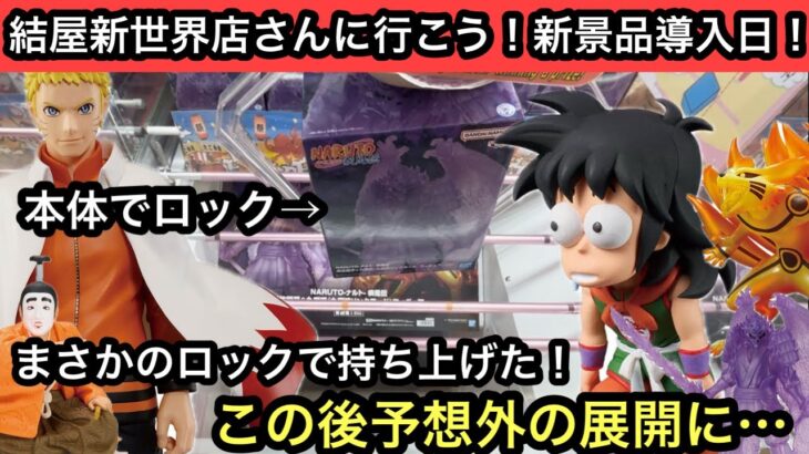 変な持ち方でロック！そのあとまさかの展開に！NARUTOやドラゴンボールなどのフィギュアを獲るよ！【クレーンゲーム】【JapaneseClawMachine】【인형뽑기】【日本夾娃娃】