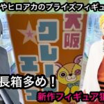大阪クレーンエース光明池店さんにNARUTOやヒロアカのプライズを獲りに行く！【クレーンゲーム】【JapaneseClawMachine】【인형뽑기】【日本夾娃娃】