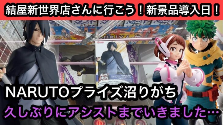 NARUTOのサスケブース…久しぶりにアシストまでいった…ヒロアカやぬ〜べ〜の最新プライズも獲る！【結屋】【クレーンゲーム】【JapaneseClawMachine】【인형뽑기】【日本夾娃娃】
