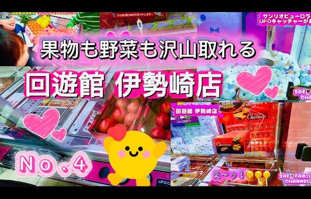 【回遊館♥️伊勢崎店No.4】果物も野菜も沢山取れてヤバすぎるお店✨✨✨