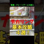 【大きいリング　基本攻略４選】クレーンゲームの達人が、デカいOリングの基本攻略４選(成功事例：食品・飲料・日用品）をご紹介します♡リング設定最高峰の信頼と実績のサマーチャンネルが全力でお届けします！