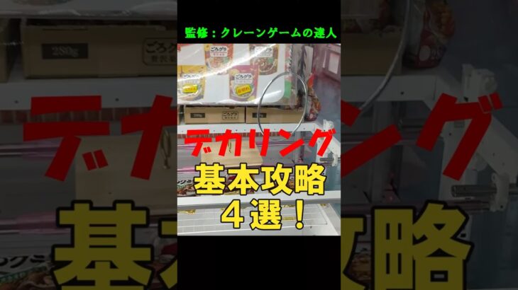 【大きいリング　基本攻略４選】クレーンゲームの達人が、デカいOリングの基本攻略４選(成功事例：食品・飲料・日用品）をご紹介します♡リング設定最高峰の信頼と実績のサマーチャンネルが全力でお届けします！