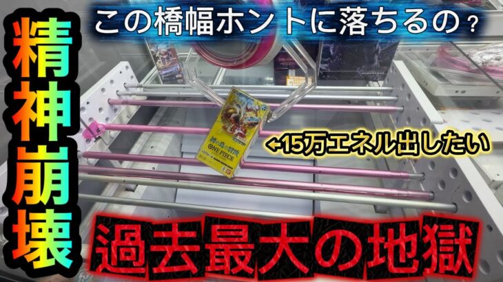 【クレーンゲーム】精神崩壊！ONE PIECEカード橋渡し攻略ゲットしたいが！？過去最大級の地獄が【ゲームセンター】