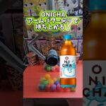 【ガチ検証】ONICHAクレーンゲームのアームパワーは何%で持ち上がる？ #onichaレンジ #ufoキャッチャー #クレーンゲーム