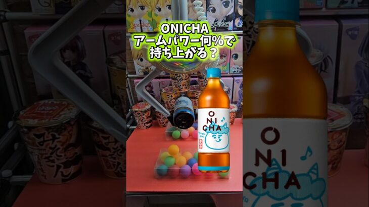 【ガチ検証】ONICHAクレーンゲームのアームパワーは何%で持ち上がる？ #onichaレンジ #ufoキャッチャー #クレーンゲーム