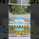 【クレーンゲーム】OTAICHI!!POP!!WORLD!! フック設定🪝 飲料 簡単GET オタイチポッフワールド #クレーンゲーム #ufoキャッチャー #クレゲ #ゲームセンター #ゲーセン