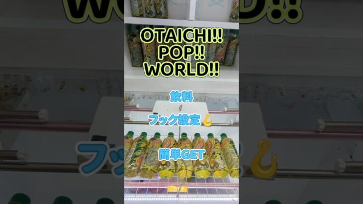 【クレーンゲーム】OTAICHI!!POP!!WORLD!! フック設定🪝 飲料 簡単GET オタイチポッフワールド #クレーンゲーム #ufoキャッチャー #クレゲ #ゲームセンター #ゲーセン