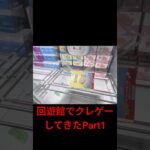 回遊館でクレゲーしてきたPart1 #ufoキャッチャー #ufoキャッチャー攻略 #クレーンゲーム #ユーフォーキャッチャー #ゲームセンター #回遊館 #shorts