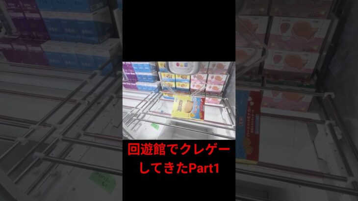 回遊館でクレゲーしてきたPart1 #ufoキャッチャー #ufoキャッチャー攻略 #クレーンゲーム #ユーフォーキャッチャー #ゲームセンター #回遊館 #shorts