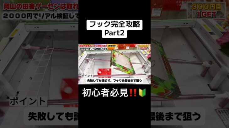 【初心者】でも分かるフック🪝攻略Part2 #クレーンゲーム #クレーンゲーム攻略 #ufoキャッチャー #ゲームセンター #バズりたい