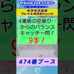 キラキラ置き プレイ&獲得集Part2【セガUFOキャッチャーオンライン】#shorts