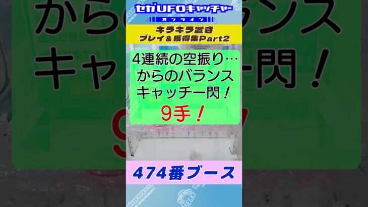 キラキラ置き プレイ&獲得集Part2【セガUFOキャッチャーオンライン】#shorts
