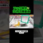 【初心者】でも分かるフック攻略🪝Part3 #クレーンゲーム #クレーンゲーム攻略 #ufoキャッチャー #ゲームセンター #バズりたい
