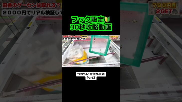 【初心者】でも分かるフック攻略🪝Part3 #クレーンゲーム #クレーンゲーム攻略 #ufoキャッチャー #ゲームセンター #バズりたい