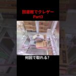 回遊館でクレゲーPart3 #ufoキャッチャー #ufoキャッチャー攻略 #クレーンゲーム #ユーフォーキャッチャー #ゲームセンター #回遊館 #shorts