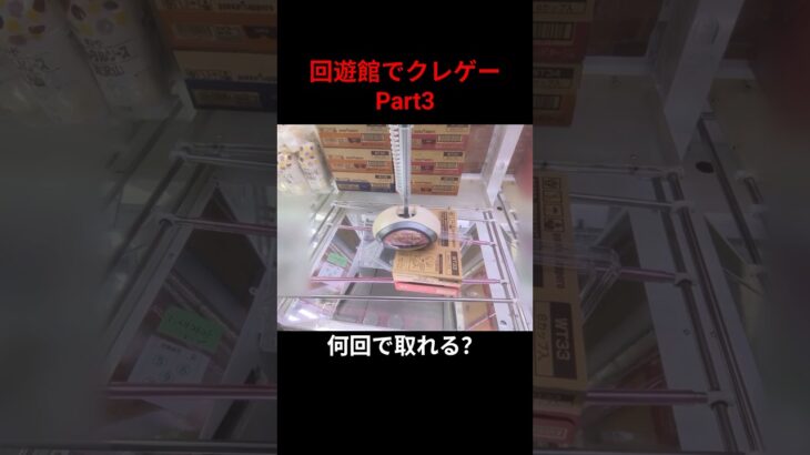 回遊館でクレゲーPart3 #ufoキャッチャー #ufoキャッチャー攻略 #クレーンゲーム #ユーフォーキャッチャー #ゲームセンター #回遊館 #shorts