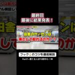 【初心者】でも分かるフック攻略🪝Part4 #クレーンゲーム #クレーンゲーム攻略 #ufoキャッチャー #ゲームセンター #バズりたい