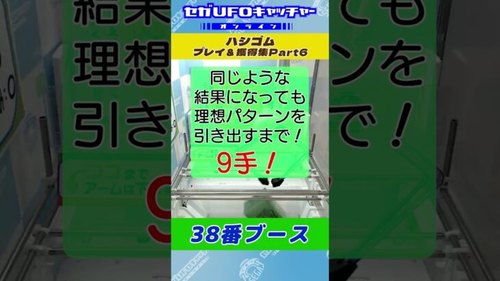 ハシゴム プレイ&獲得集Part6【セガUFOキャッチャーオンライン】#shorts