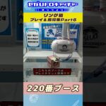 リング箱 プレイ&獲得集Part6【セガUFOキャッチャーオンライン】#shorts