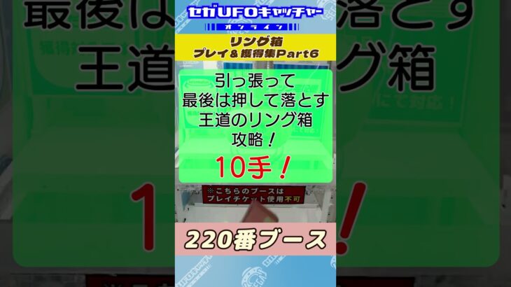 リング箱 プレイ&獲得集Part7【セガUFOキャッチャーオンライン】#shorts