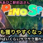 PiNO SPAあびこ駅前店さんの橋渡し！新景品でもめちゃくちゃ簡単に獲れすぎてやばかった！【クレーンゲーム】【JapaneseClawMachine】【인형뽑기】【日本夾娃娃】