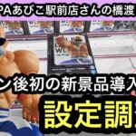 PiNO  SPAあびこ駅前店さんのオープン後初の新景品導入日！設定調査してきた！【クレーンゲーム】【JapaneseClawMachine】【인형뽑기】【日本夾娃娃】