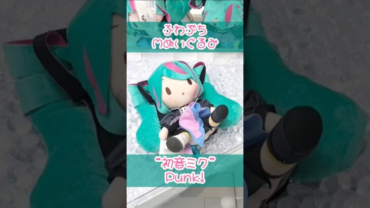 Punk！初音ミクふわぷちぬいぐるみ💚 #初音ミク #ふわぷち #クレーンゲーム #shorts