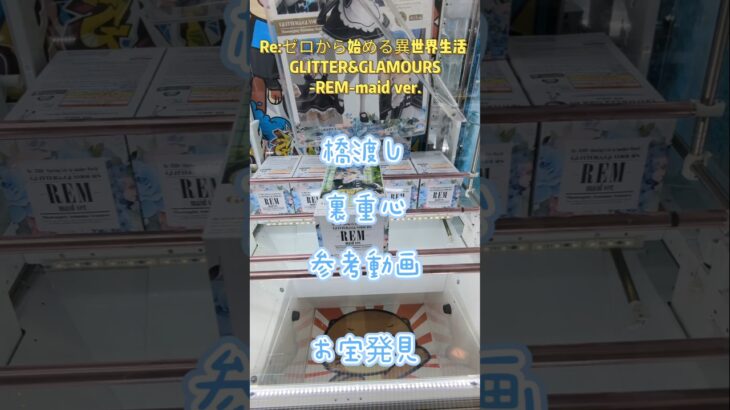 【クレーンゲーム】Re:ゼロから始める異世界生活 GLITTER&GLAMOURS REM maid ver. 橋渡し設定 裏重心 参考動画 お宝発見 #クレーンゲーム #ufoキャッチャー #クレゲ