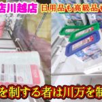 【フックで取りたいなら観て！】最近やたらと多いS字フック設定での景品の取るコツを紹介 【万代書店川越店】