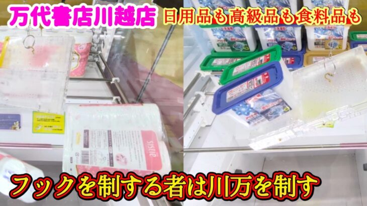 【フックで取りたいなら観て！】最近やたらと多いS字フック設定での景品の取るコツを紹介 【万代書店川越店】