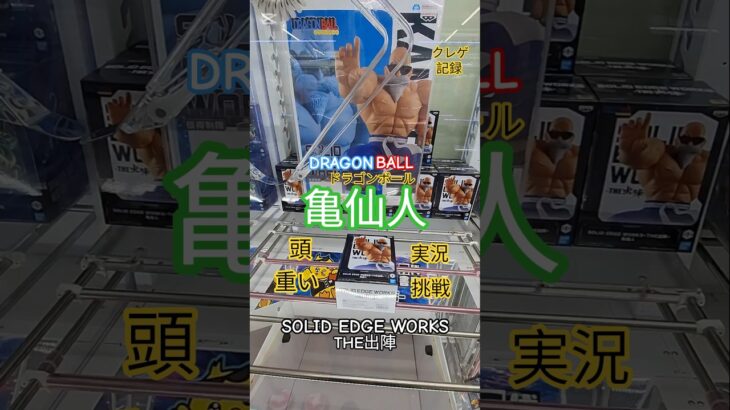 【 #クレーンゲーム 】亀仙人 ドラゴンボール SOLID EDGE WORKS THE出陣 #プライズ #ゲームセンター #ufoキャッチャー #フィギュア #shorts 倉庫系 (CGS前橋)