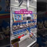 【SONIC】コツは…片側のアームで寄せていく！ #クレーンゲーム #ゲームセンター #ufoキャッチャー #cranegame #ゲーセン #sonic #ソニック #sega #arcade