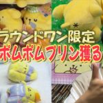 【サンリオ】ラウンドワン限定ポムポムプリンプライズ全種獲るのにいくらかかる？たくさんの最推し景品をお迎え!!【Sanrio/プリンのハッピールーティン/クレーンゲーム】