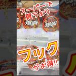 【クレーンゲーム】スーパーで買うより断然お得🉐！フック設定 攻略 動画  #Shorts ゲームセンター ラウンドワン クレゲ攻略 フック攻略 ゲーセン フック 攻略 獲得動画