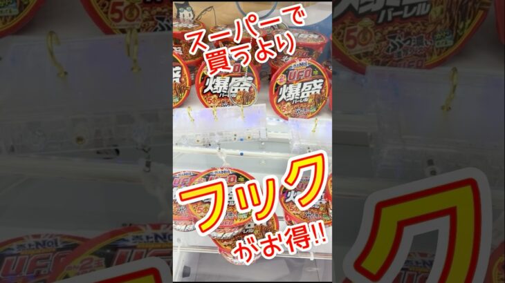 【クレーンゲーム】スーパーで買うより断然お得🉐！フック設定 攻略 動画  #Shorts ゲームセンター ラウンドワン クレゲ攻略 フック攻略 ゲーセン フック 攻略 獲得動画