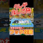 【フック 攻略】宮城・山形をハシゴ旅！スーパーより断然お得🉐に景品を乱獲する裏技 #Shorts クレーンゲーム　UFOキャッチャー　ユーフォーキャッチャー　ゲームセンター　ゲーセン　フック設定