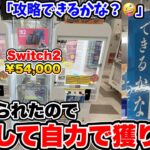 Switch2を確率機に入れて金を巻き上げていたゲームセンターの末路wwwwww【クレーンゲーム】