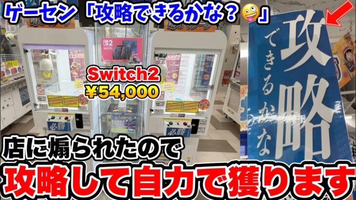 Switch2を確率機に入れて金を巻き上げていたゲームセンターの末路wwwwww【クレーンゲーム】