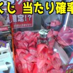 超巨大くじキャッチャーでS賞出るまでやってみたww【クレーンゲーム／UFOキャッチャー】