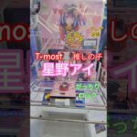【 #クレーンゲーム 】アイ 推しの子 星野アイ T-most #プライズ #ゲームセンター #ufoキャッチャー #フィギュア #shorts #アニメ 橋渡し 倉庫系 (CGS前橋)
