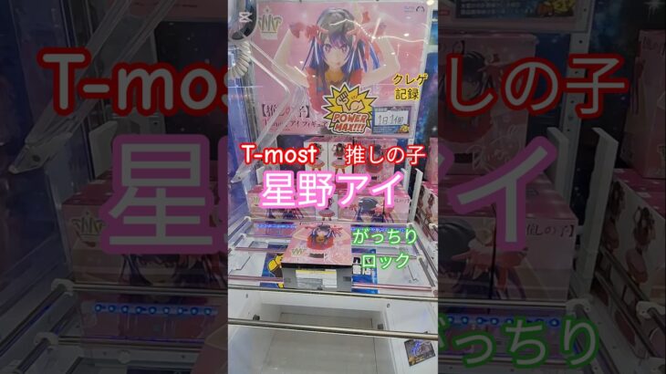 【 #クレーンゲーム 】アイ 推しの子 星野アイ T-most #プライズ #ゲームセンター #ufoキャッチャー #フィギュア #shorts #アニメ 橋渡し 倉庫系 (CGS前橋)