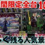 TAITOの期間限定イベントへ恐る恐る挑みに逝ってみた結果