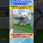 トリプルTWIN プレイ&獲得集Part5【セガUFOキャッチャーオンライン】#shorts
