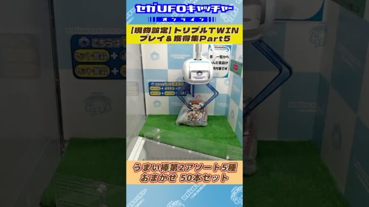 トリプルTWIN プレイ&獲得集Part5【セガUFOキャッチャーオンライン】#shorts