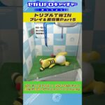 私生活を楽しくできるアイテム特集☆トリプルTWIN プレイ&獲得集Part5【セガUFOキャッチャーオンライン】#shorts
