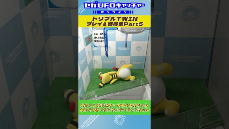 私生活を楽しくできるアイテム特集☆トリプルTWIN プレイ&獲得集Part5【セガUFOキャッチャーオンライン】#shorts