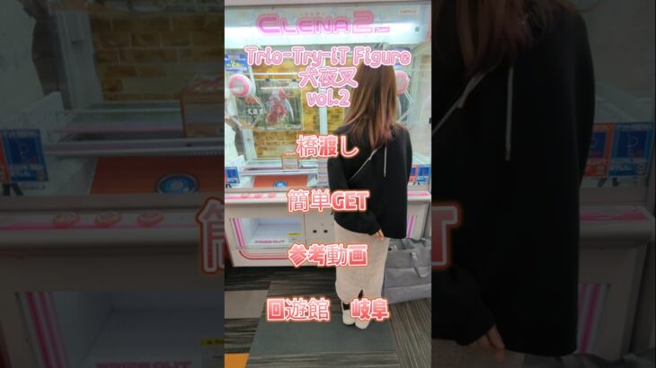 【クレーンゲーム】Trio-Try-iT Figure 犬夜叉 vol.2　回遊館 岐阜 橋渡し 参考動画 　2手獲り 簡単GET　#クレーンゲーム #ufoキャッチャー #クレゲ